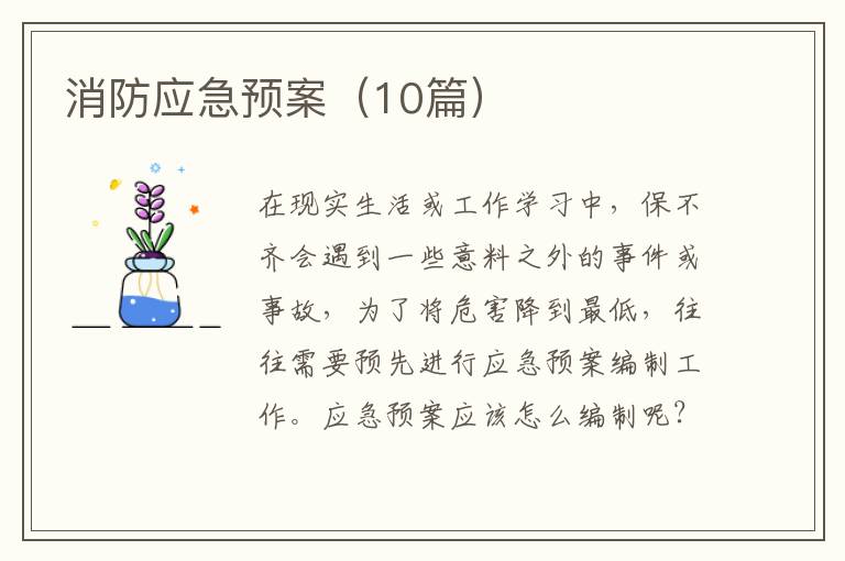消防应急预案（10篇）