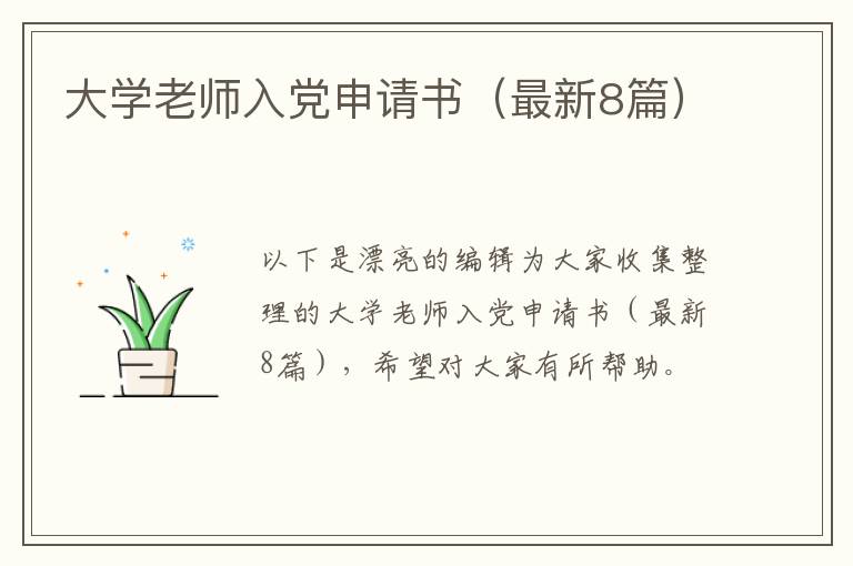 大学老师入党申请书(最新8篇)