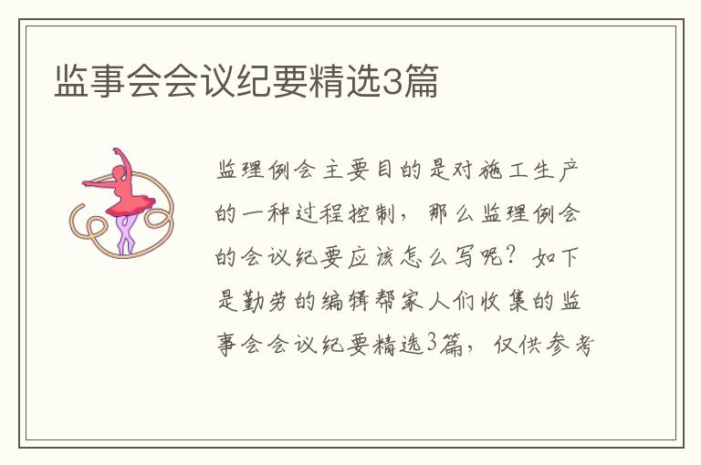 监事会会议纪要精选3篇