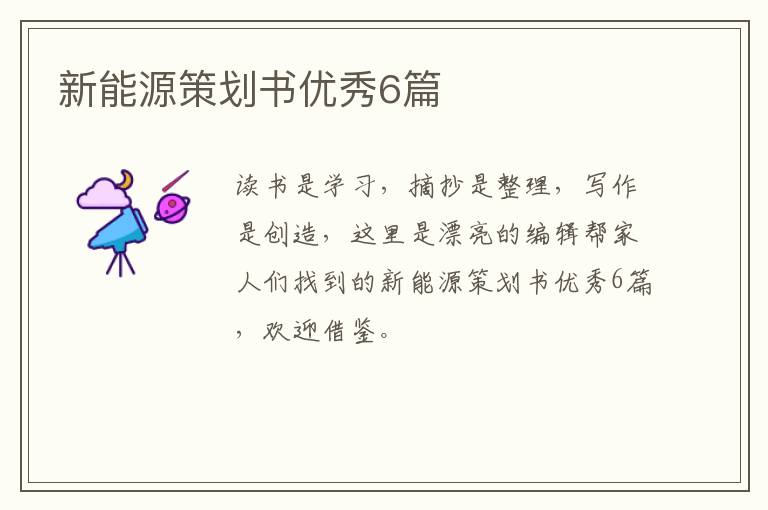新能源策划书优秀6篇