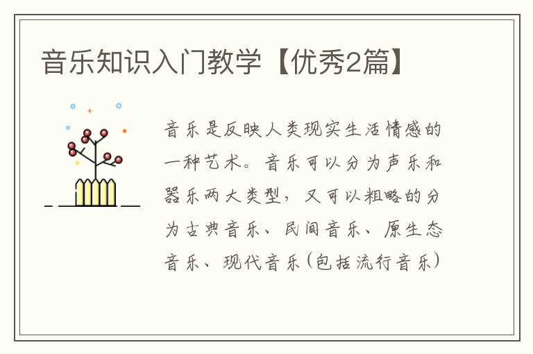 音乐知识入门教学【优秀2篇】