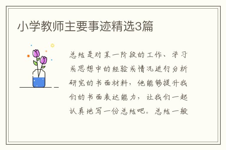 小学教师主要事迹精选3篇