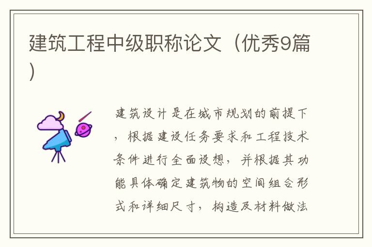 建筑工程中级职称论文(优秀9篇)