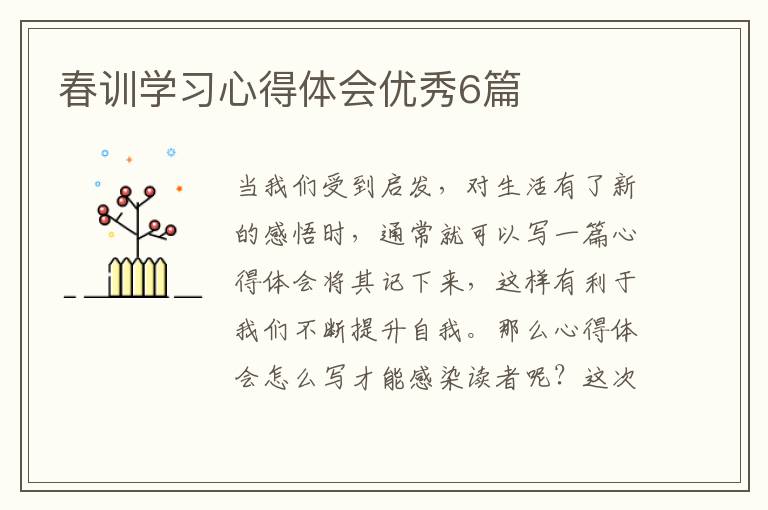 春训学习心得体会优秀6篇