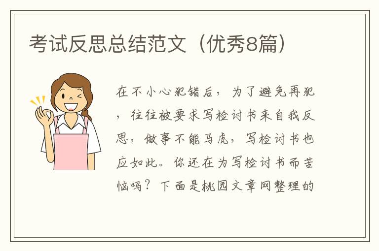 考试反思总结范文(优秀8篇)