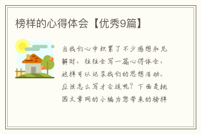 榜样的心得体会【优秀9篇】