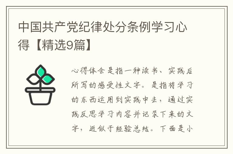 中国共产党纪律处分条例学习心得【