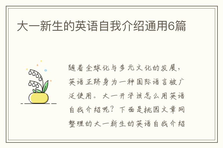 大一新生的英语自我介绍通用6篇
