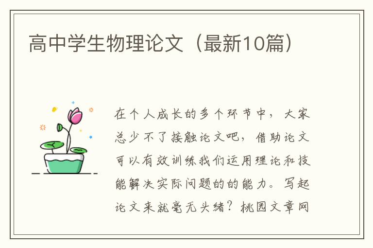 高中学生物理论文(最新10篇)