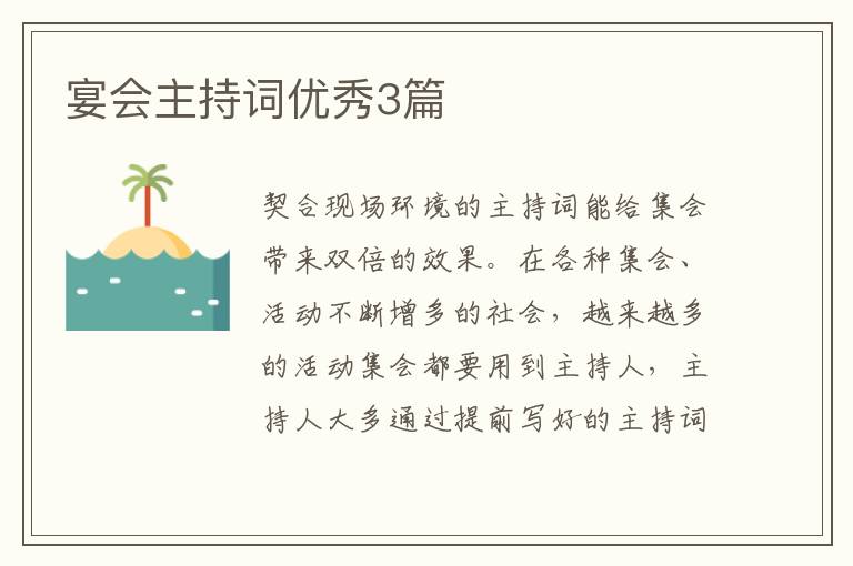 宴会主持词优秀3篇