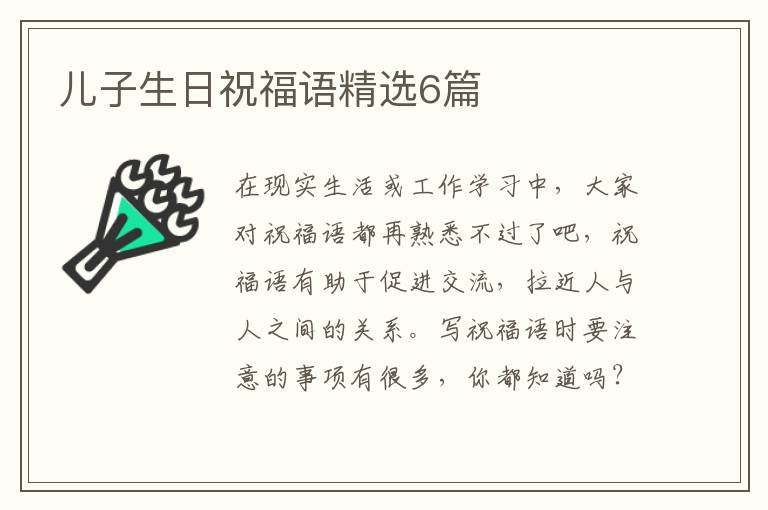 儿子生日祝福语精选6篇