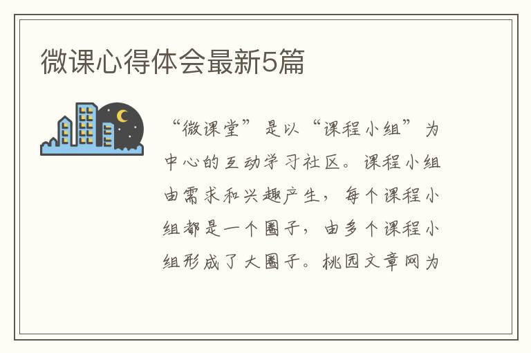 微课心得体会最新5篇