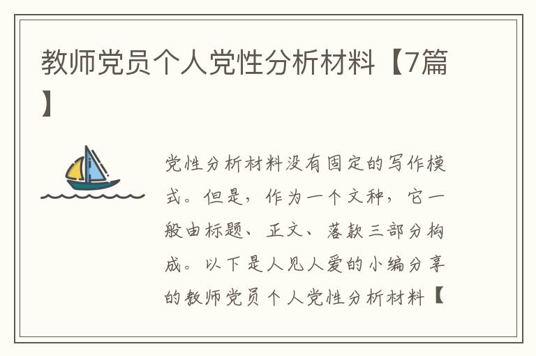 教师党员个人党性分析材料【7篇】