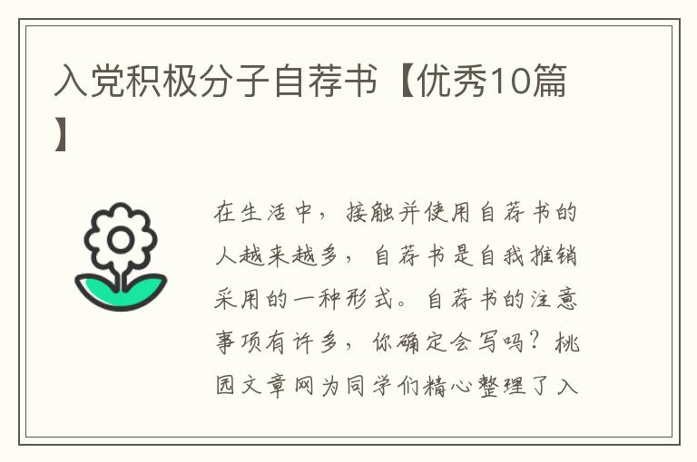 入党积极分子自荐书【优秀10篇】