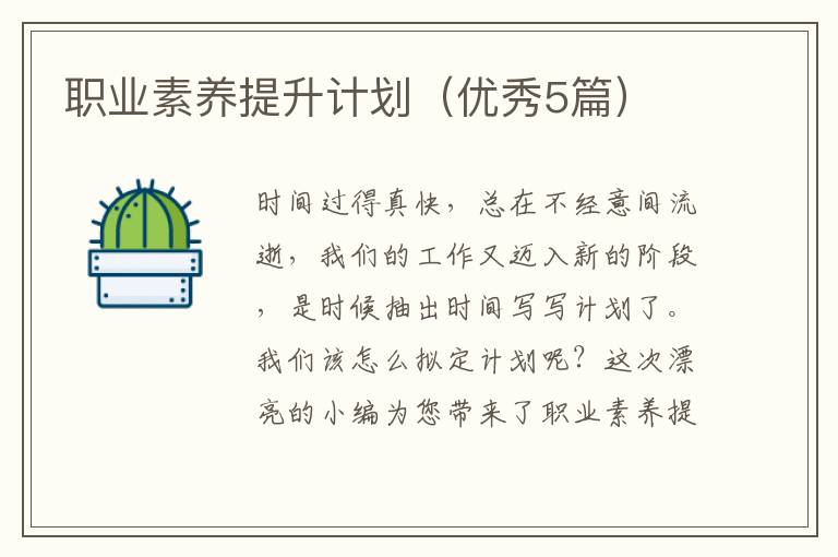 职业素养提升计划（优秀5篇）