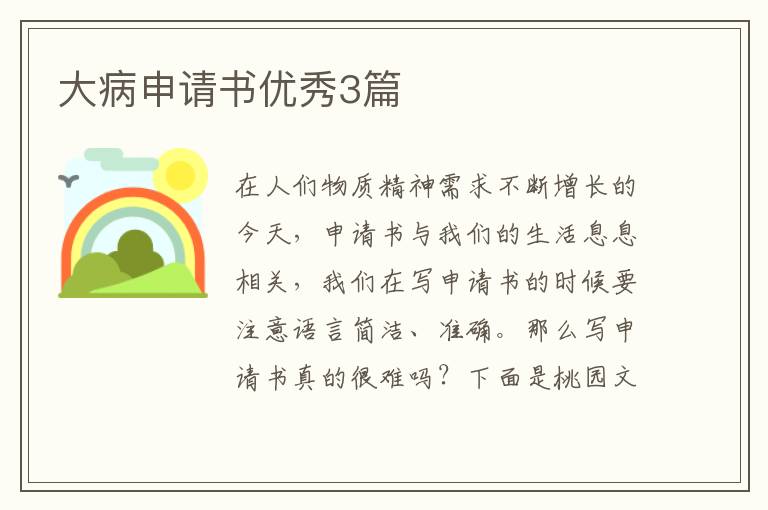 大病申请书优秀3篇
