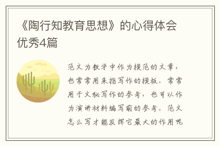 《陶行知教育思想》的心得体会优秀