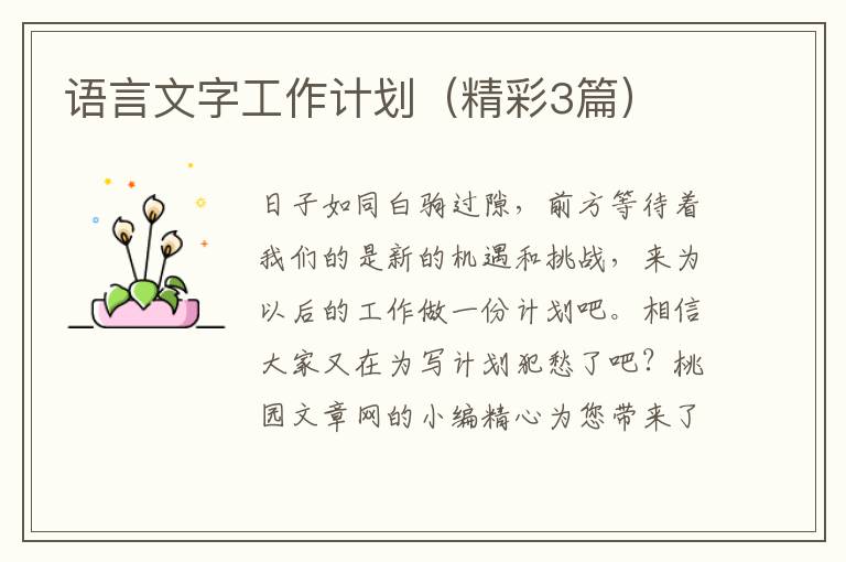 语言文字工作计划（精彩3篇）