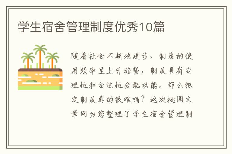学生宿舍管理制度优秀10篇