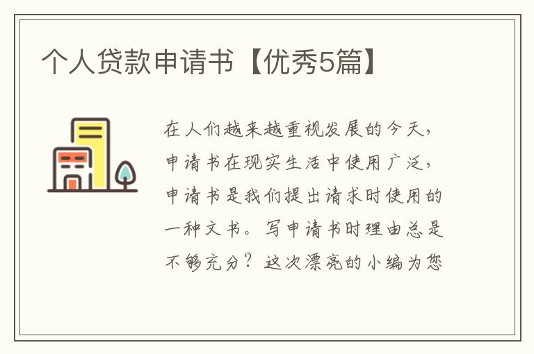 个人贷款申请书【优秀5篇】