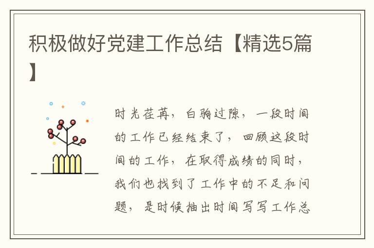 积极做好党建工作总结【精选5篇】