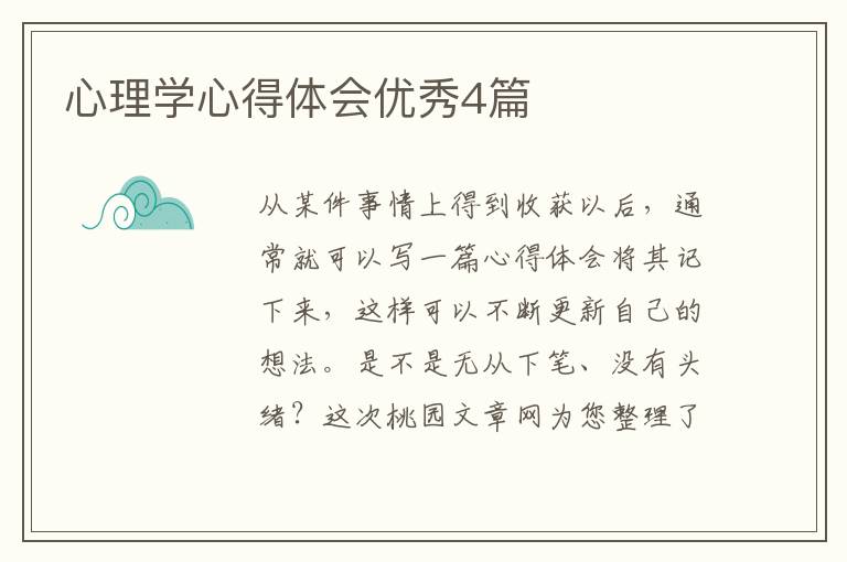 心理学心得体会优秀4篇