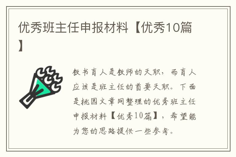 优秀班主任申报材料【优秀10篇】