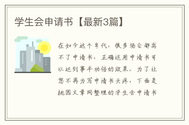 学生会申请书【最新3篇】