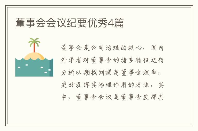 董事会会议纪要优秀4篇