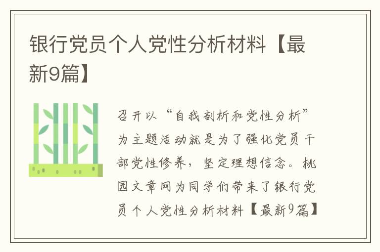 银行党员个人党性分析材料【最新9