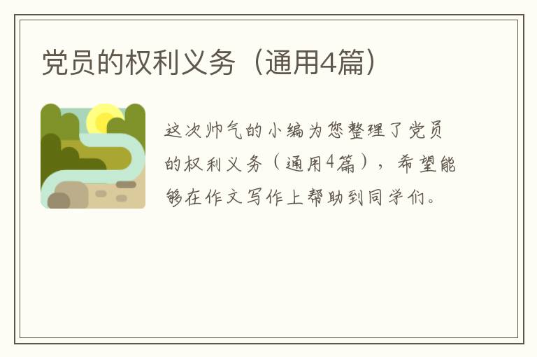 党员的权利义务（通用4篇）