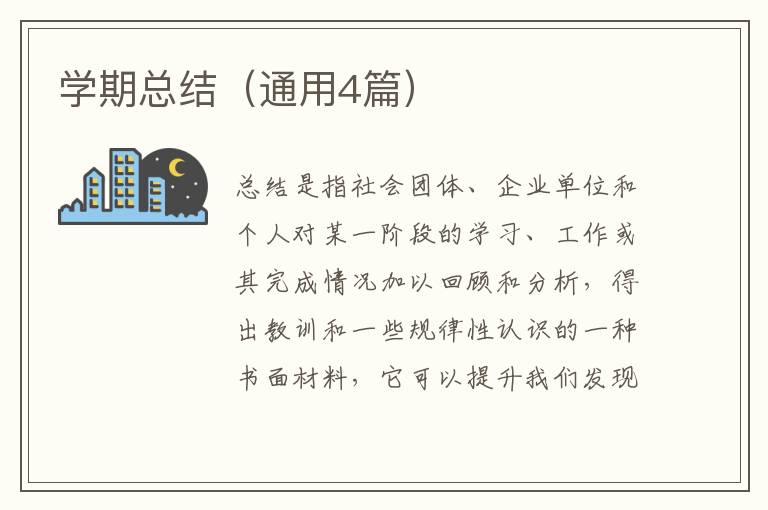 学期总结（通用4篇）