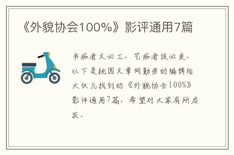 《外貌协会100%》影评通用7篇
