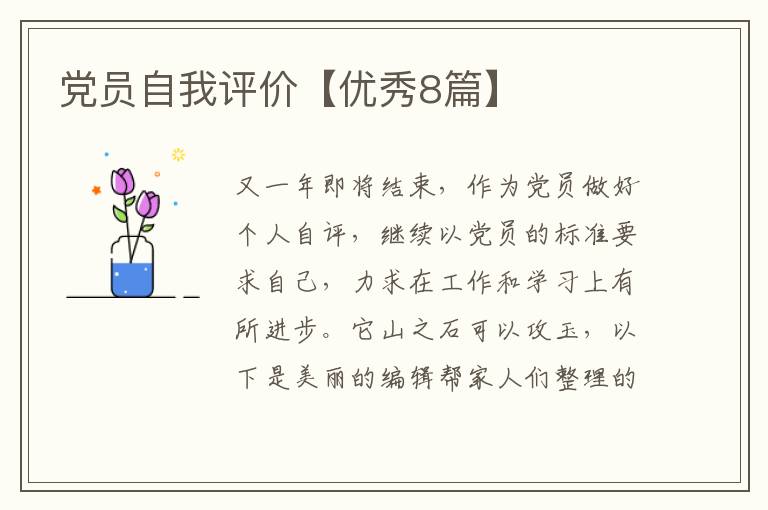 党员自我评价【优秀8篇】