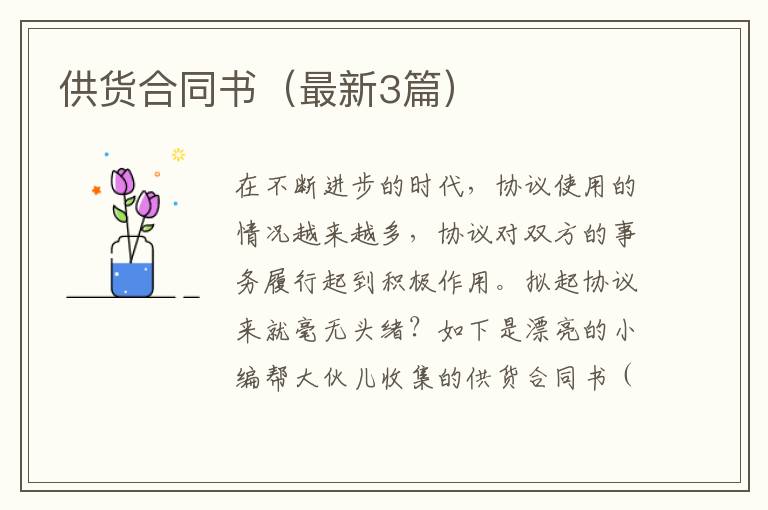供货合同书(最新3篇)