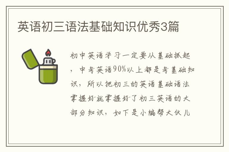 英语初三语法基础知识优秀3篇