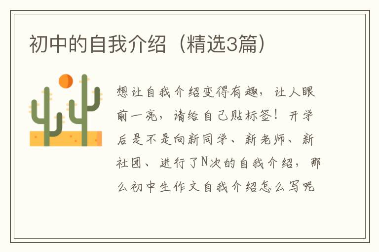 初中的自我介绍（精选3篇）