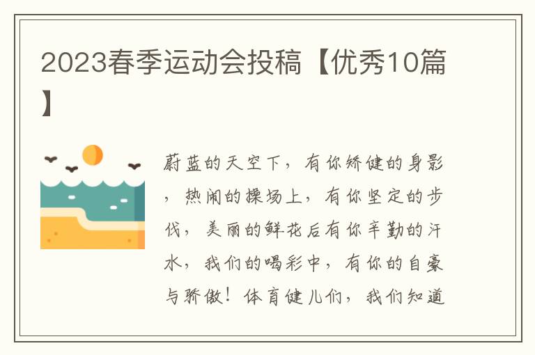 2023春季运动会投稿【优秀10篇】