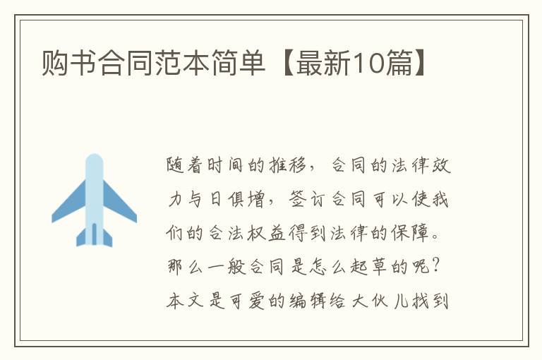 购书合同范本简单【最新10篇】