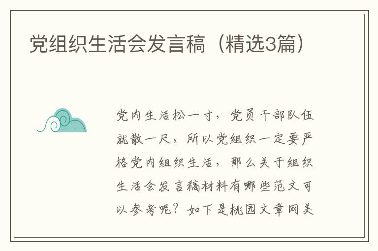 党组织生活会发言稿(精选3篇)