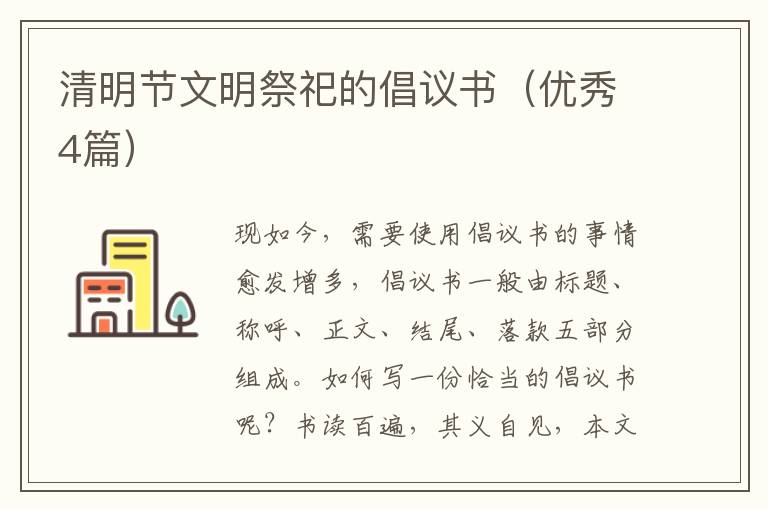 清明节文明祭祀的倡议书(优秀4篇)