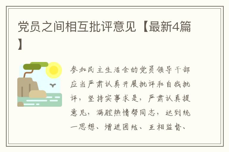 党员之间相互批评意见【最新4篇】
