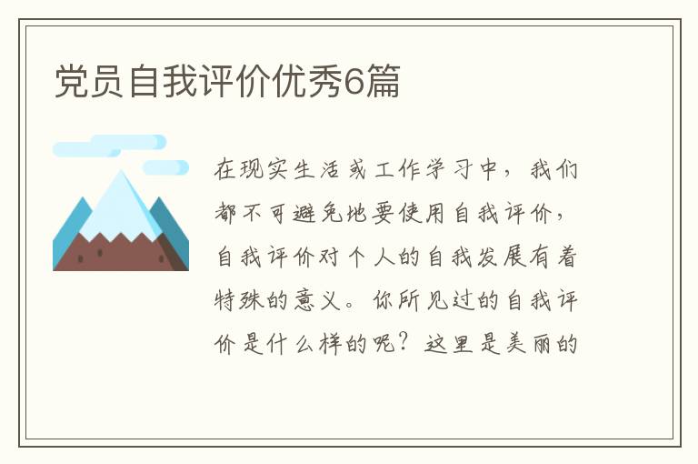 党员自我评价优秀6篇