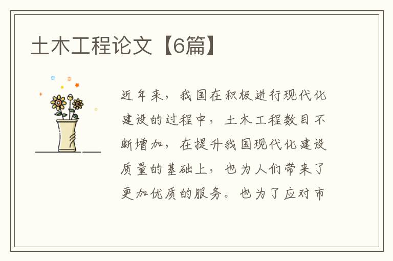 土木工程论文【6篇】