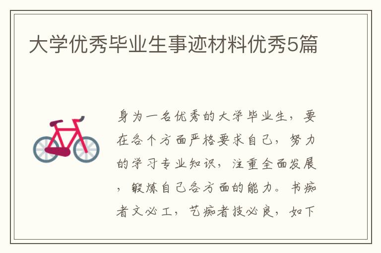 大学优秀毕业生事迹材料优秀5篇