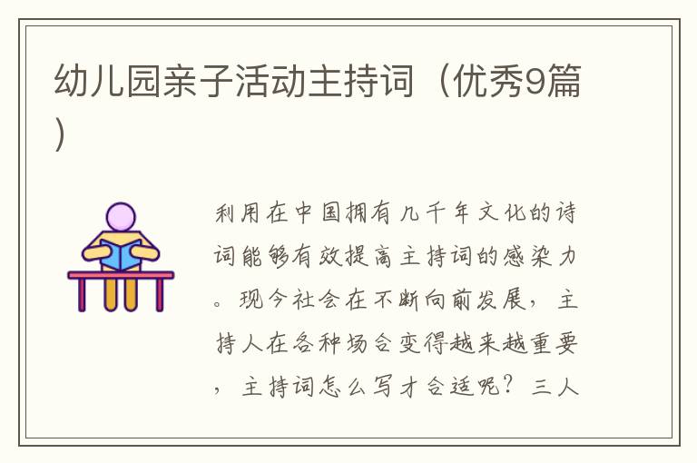 幼儿园亲子活动主持词（优秀9篇）