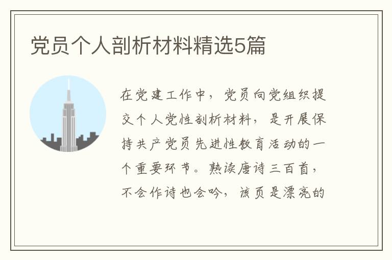 党员个人剖析材料精选5篇