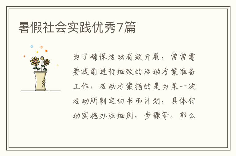 暑假社会实践优秀7篇