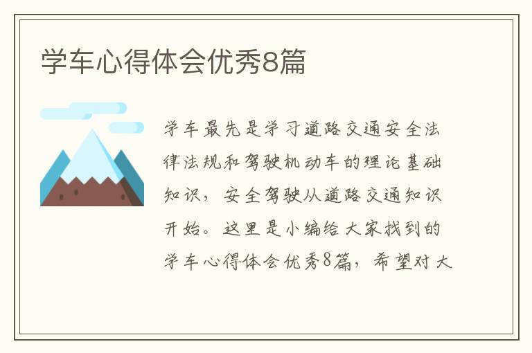 学车心得体会优秀8篇