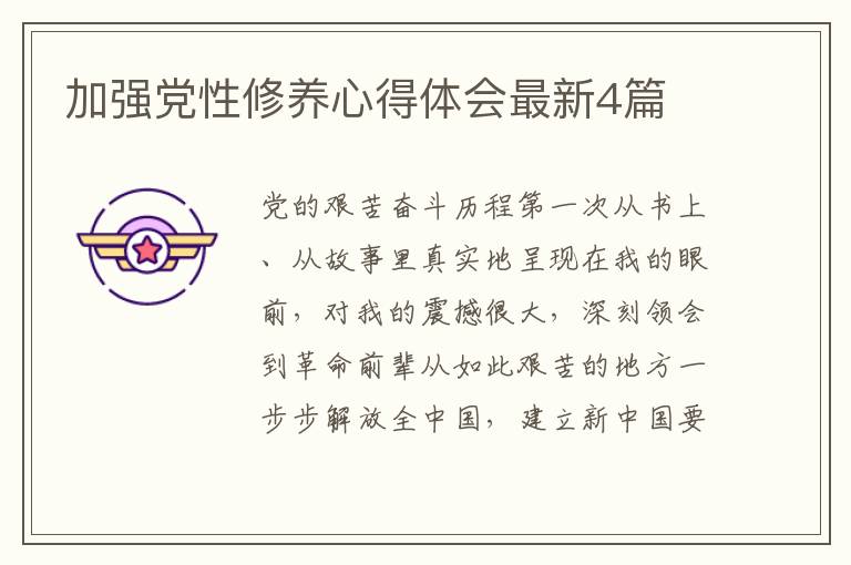 加强党性修养心得体会最新4篇